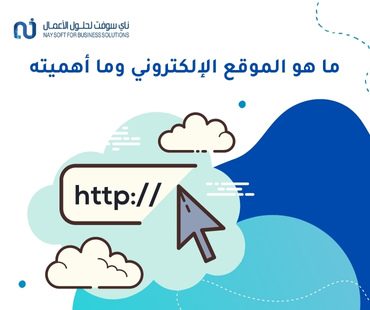 ما هو الموقع الإلكتروني وما أهميته